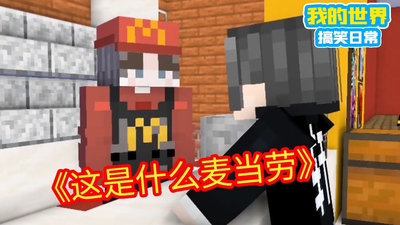 Minecraft：这是麦当劳？怎么啥也没有【方块轩】