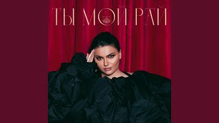 Ты мой рай - Gane
