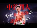 井上尚弥との比較で分かる中谷潤人の強さ