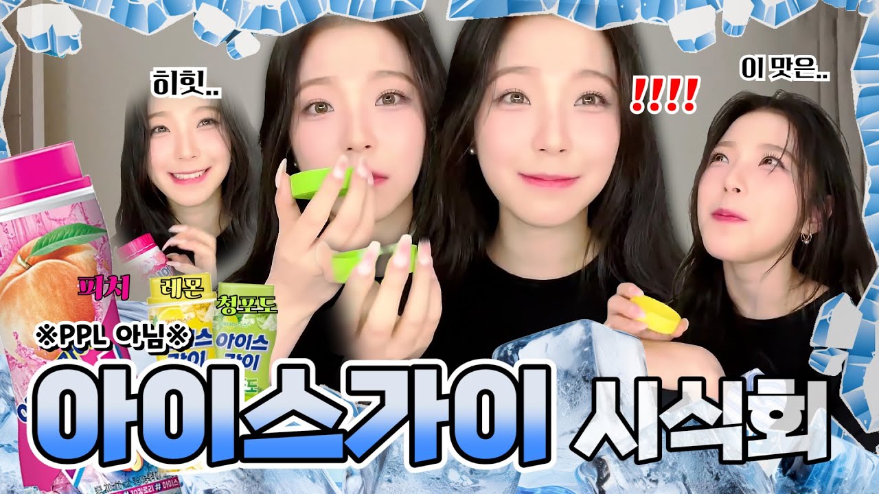 해태 아이스가이 시식회 (ENG SUB) [프로미스나인 지헌]