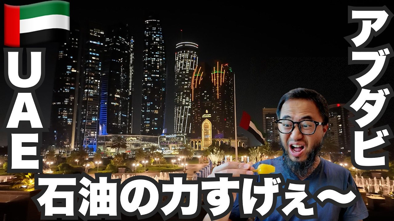 アブダビ旅🇦🇪UAEの首都で思い知る石油の力。【アジア#16】2024年5月4日〜8日