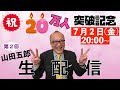 【祝20万人！】山田五郎 オトナの教養講座　第2回生配信