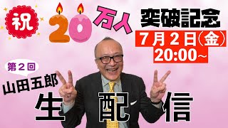 【祝20万人！】山田五郎 オトナの教養講座　第2回生配信