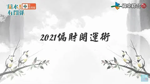 2021偏财开运术 -【风水!有关系-小教室】 - 天天要闻