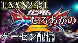 【EXVS2配信】適当に店内固定 アテナ日本橋 2020/1/4