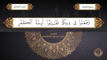 سورة التوبة القارئ الشيخ محمد صديق المنشاوي برواية حفص عن عاصم