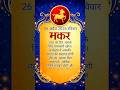 makar Rashi 26 April 2026 ravivar rashifal Kaisa rahega jante Hain #shortvideo #rashi #astrology