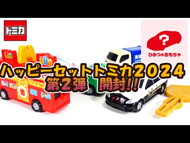 ハッピーセット　トミカ　2021年4月第2弾 シークレット付き全5種　未開封 ハッピーセット トミカ 2021年4月第2弾 シークレット付き全5種