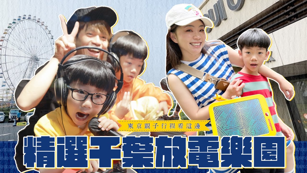 《二伯遊樂園#19》沒有熊出沒！東京親子行程看這邊，精選三大千葉放電樂園！