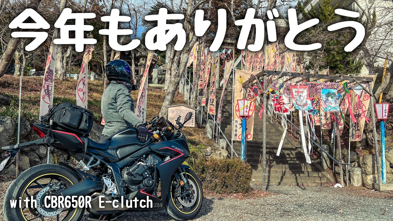 走り納めの小鹿神社と、東大門のライダーズ飯【CBR650R E-clutch】