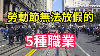 五一勞動節(Laborday)放假對象有哪些人?又有哪些職業是不能放假的呢?五種勞動節無法放假的職業