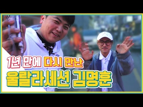 1년 만에 다시 만난 '울랄라세션 김명훈' [길터뷰] - KoonTV