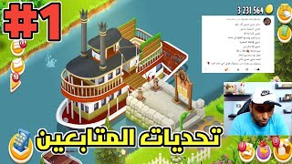 تحديات المتابعين #1 مشيت سفينتين بدقيقة Hay Day