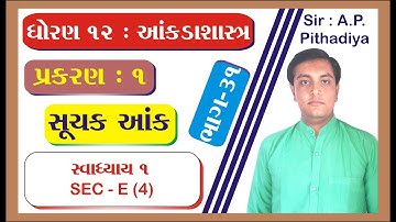 STD 12 Stat Ch 1 (સૂચક આંક) || STD 12 statistics આંકડાશાસ્ત્ર Ch 1 (સૂચક આંક) ભાગ 31 Ajay Pithadiya