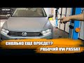 Рабочий VW Passat с пробегом 220.000 км, сколько ему еще осталось?