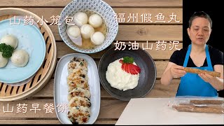 几根铁棍山药淮山阿婆做一桌子点心  还有甜品 最适合老人孩子【田园时光美食】