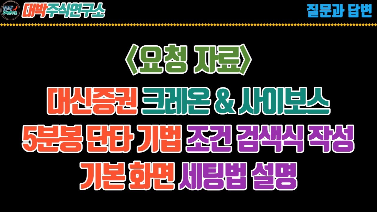 요청자료 : 대신증권 크레온 & 사이보스 5분봉 단타 기법 조건검색식 작성/기본화면 세팅법 설명