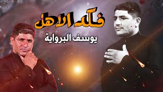 يوسف برواية | فگد الأهل | جديد محرم الحرام 1445 - 2023