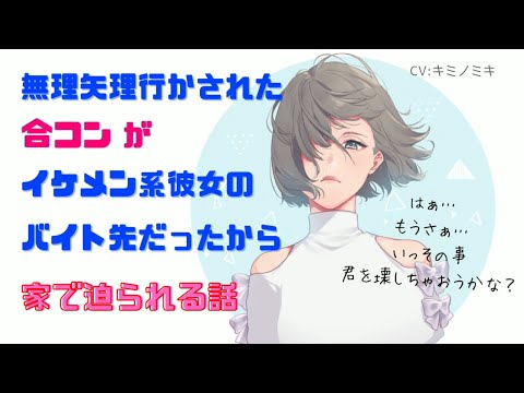 【男性向けASMR】無理矢理行かされた合コンがイケメン系彼女のバイト先だったから家で迫られる話【シチュエーションボイス】【ヤンデレ】