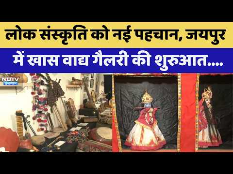 New recognition for Rajasthan's folk culture, special musical instrument gallery opens in Jaipur ...