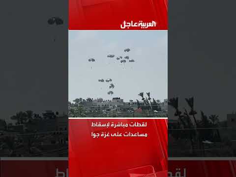 انزال جوي للمساعدات الغذائية في غزة وسط تحذيرات من مجاعة