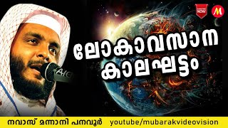 ലോകാവസാന കാലഘട്ടം | Navas Mannani | Latest Islamic Speech In Malayalam