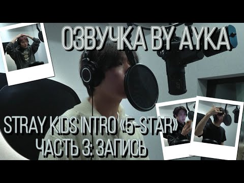 [Русская озвучка by Ayka] Stray Kids [INTRO "★★★★★ (5-STAR)"] Часть 3 : Запись