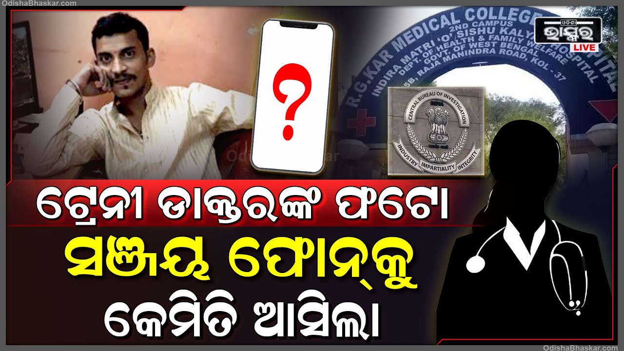 ସଞ୍ଜୟର ମୋବାଇଲକୁ କେମିତି ଆସିଲା ଟ୍ରେନି ଡାକ୍ତରଙ୍କ ଫୋଟୋ ..ବଢୁଛି ସନ୍ଦେହ