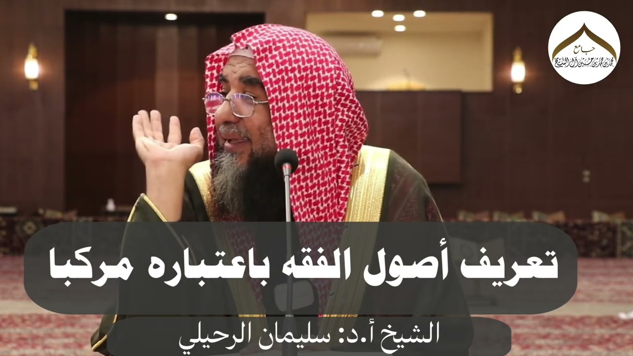 تعريف أصول الفقه باعتباره مركبا | الشيخ أ.د: سليمان الرحيلي