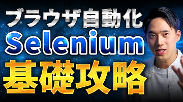【Python×スクレイピング基礎完全攻略④】第3章 Webサイトからのデータ自動収集-Selenium編
