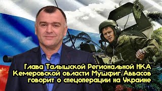 Глава Талышской Региональной НКА Кемеровской области Мушфиг Аббасов о спецоперации на Украине