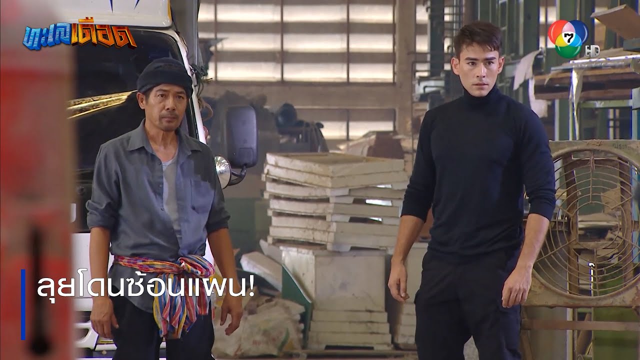 ลุยโดนซ้อนแผน! | ตอกย้ำความสนุก ทะเลเดือด EP.5 | Ch7HD