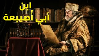 العالم المسلم ابن أبي أُصيبعة