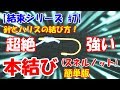 簡単なのに超強い!『本結び/スネルノット(簡単版)』のやり方！ 初心者 の方必見！（ハリスと針の結び方）【結束シリーズ #7】
