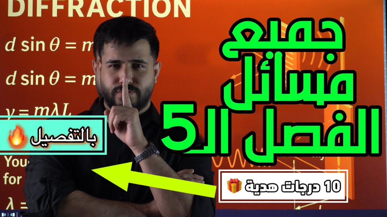 جميع مسائل الفصل الخامس / دور ثاني + دخول شامل 