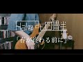 Halo at 四畳半 - 春が終わる前に ベース 弾いてみた