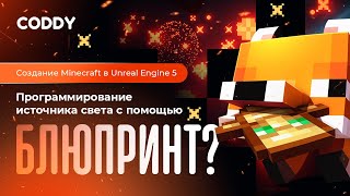 Создание игры Minecraft в Unreal Engine 5. Источники света и блюпринты. Часть 3 #minecraft
