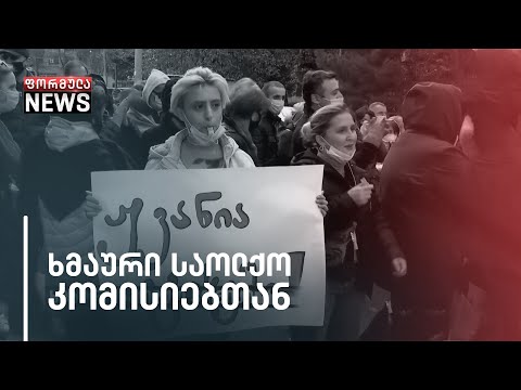 ხმაური საოლქო კომისიებთან