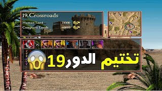 تختيم لعبة صلاح - المستوى 19 - قبل الاخير - Stronghold Crusader Extreme