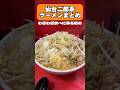 仙台二郎系ラーメンまとめ【仙台グルメ】ラーメン二郎　ラーメン豚山　ヤマロク