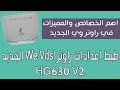 ضبط اعدادات راوتر We Vdsl الجديد وعرض اهم خصائصه ومميزاته