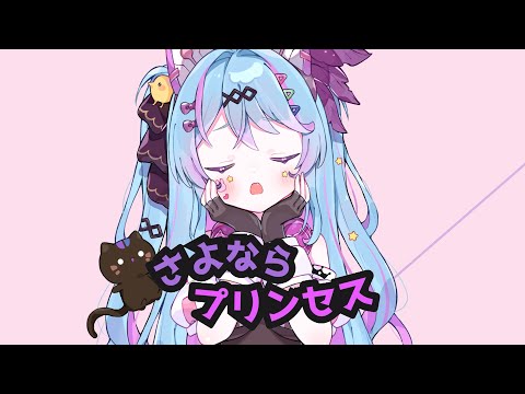 【歌ってみた】さよならプリンセス/kai【Covered by 夢咲みう】