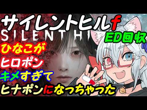 【SILENT HILL f】サイレントヒルfやってみる010ED回収編【VTuber】