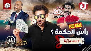 جو شو | الموسم الثامن | الحلقة 41 | رأس الحكمة؟