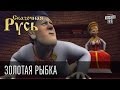 Сказочная Русь "Золотая Рыбка"