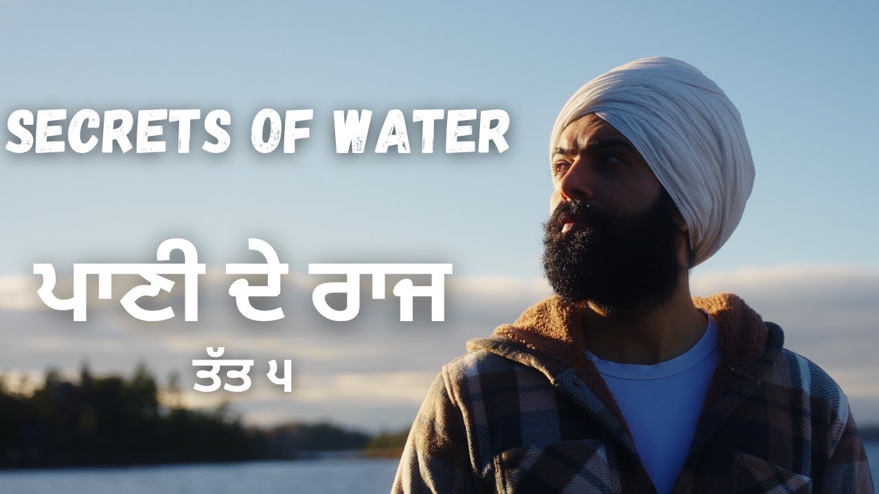 ਪਾਣੀ ਦੇ ਉਹ ਰਾਜ ਜੋ ਸ਼ਾਇਦ ਕਾਫੀ ਲੋਕਾਂ ਨੂੰ ਨਹੀਂ ਪਤਾ| Fifth Element : WATER