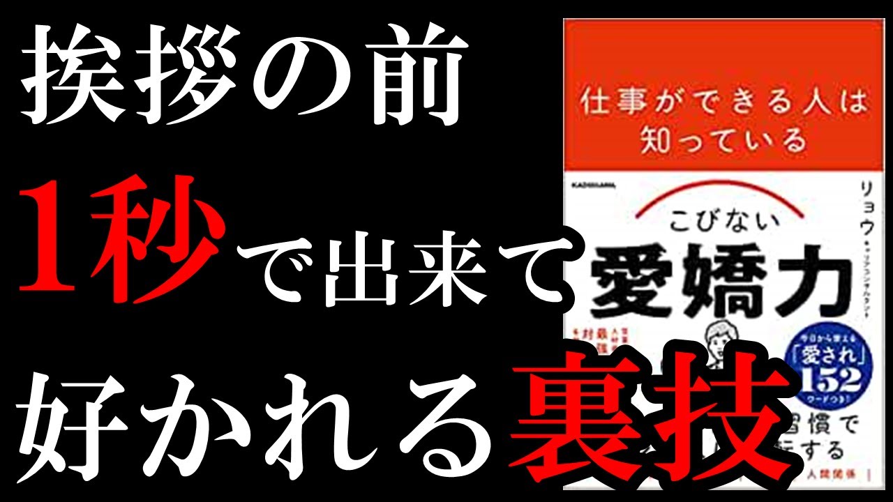 【ベストセラー】コレやるだけで誰からも100％好かれます！！！　『仕事ができる人は知っている こびない愛嬌力』