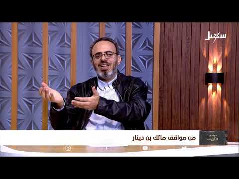 مواقف ووقفات الحلقة السابعة | من مواقف مالك بن دينار