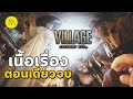 Resident Evil Village : เนื้อเรื่อง..ตอนเดียวจบ..ใช่เหรอ ?...นั่นน่ะสิ นั่นนะสิ