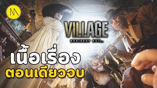 Resident Evil Village : เนื้อเรื่อง..ตอนเดียวจบ..ใช่เหรอ ?...นั่นน่ะสิ นั่นนะสิ